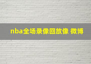 nba全场录像回放像 微博